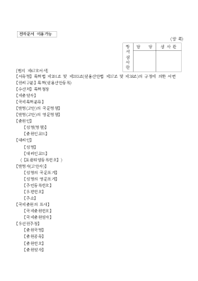 특허법 제201조 및 제203조(실용신안법 제37조 및 제38조)의 규정에 의한 서면